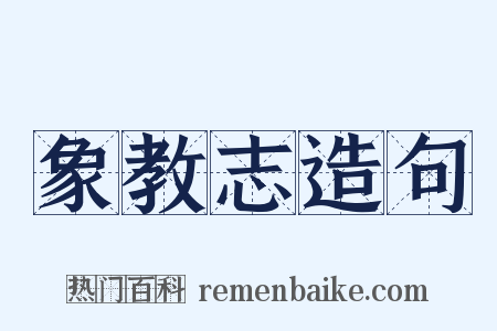 象教志造句是什么意思的图片